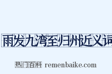 雨发九湾至归州近义词是什么意思的图片